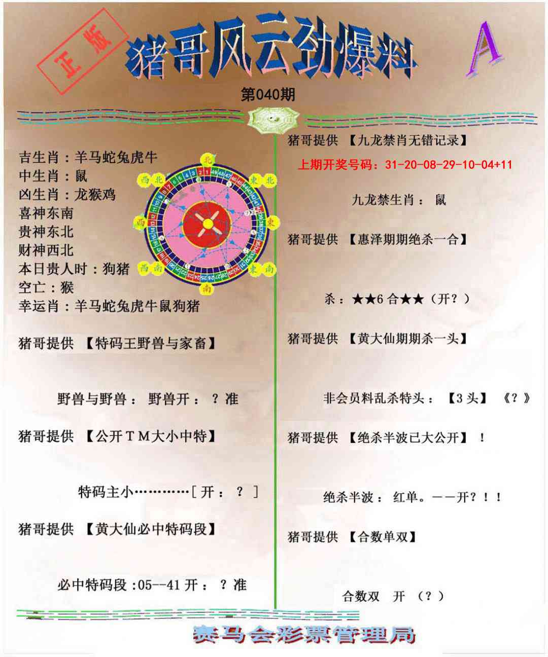 040期猪哥风云劲爆料A[图]