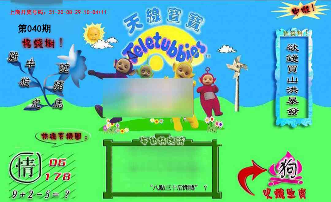 040期正版天线宝宝B[图]