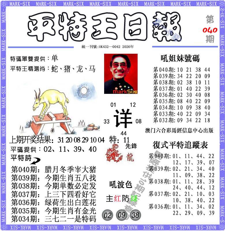040期平特王日报[图]