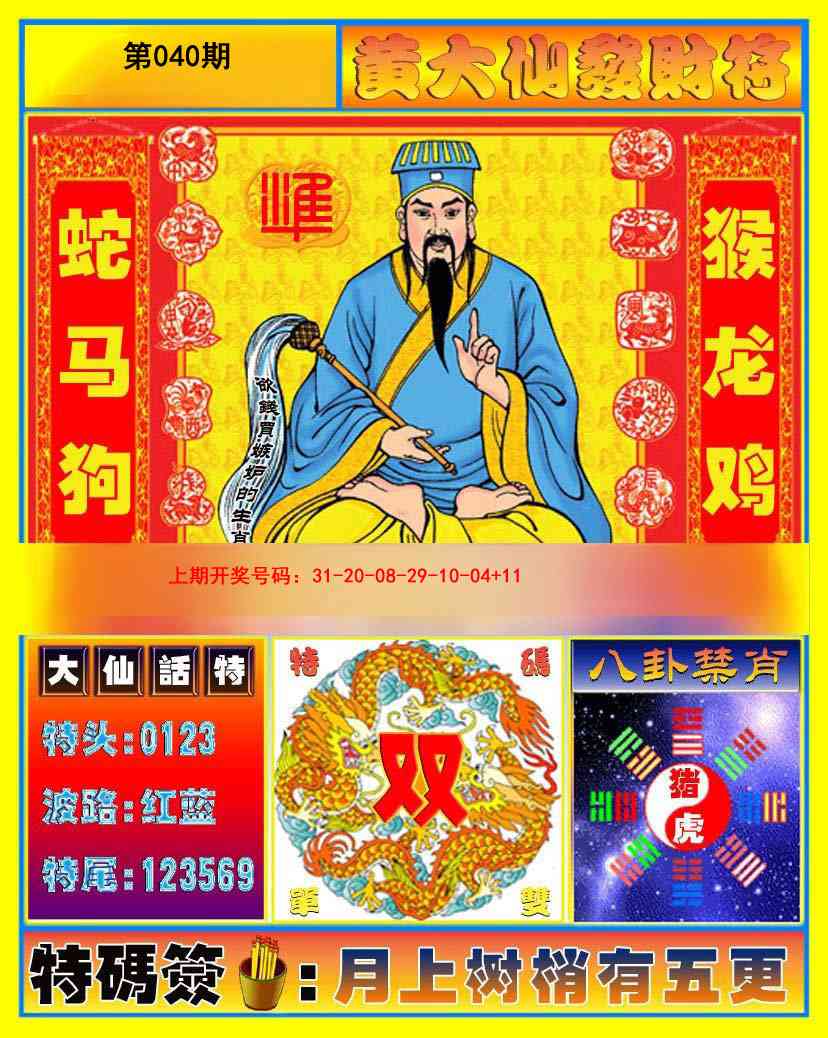 040期黄大仙发财符[图]