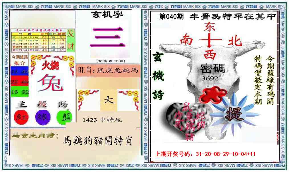 040期六合救世报+牛头报[图]