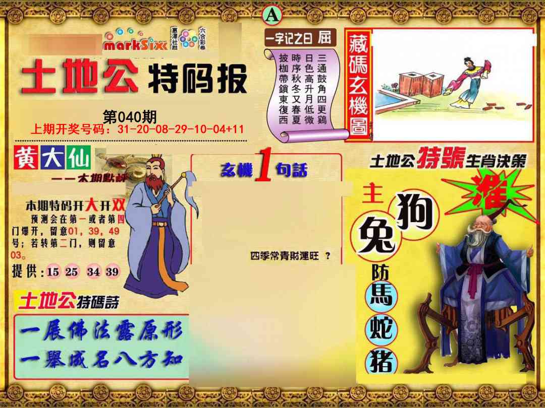 040期土地公特码报A[图]