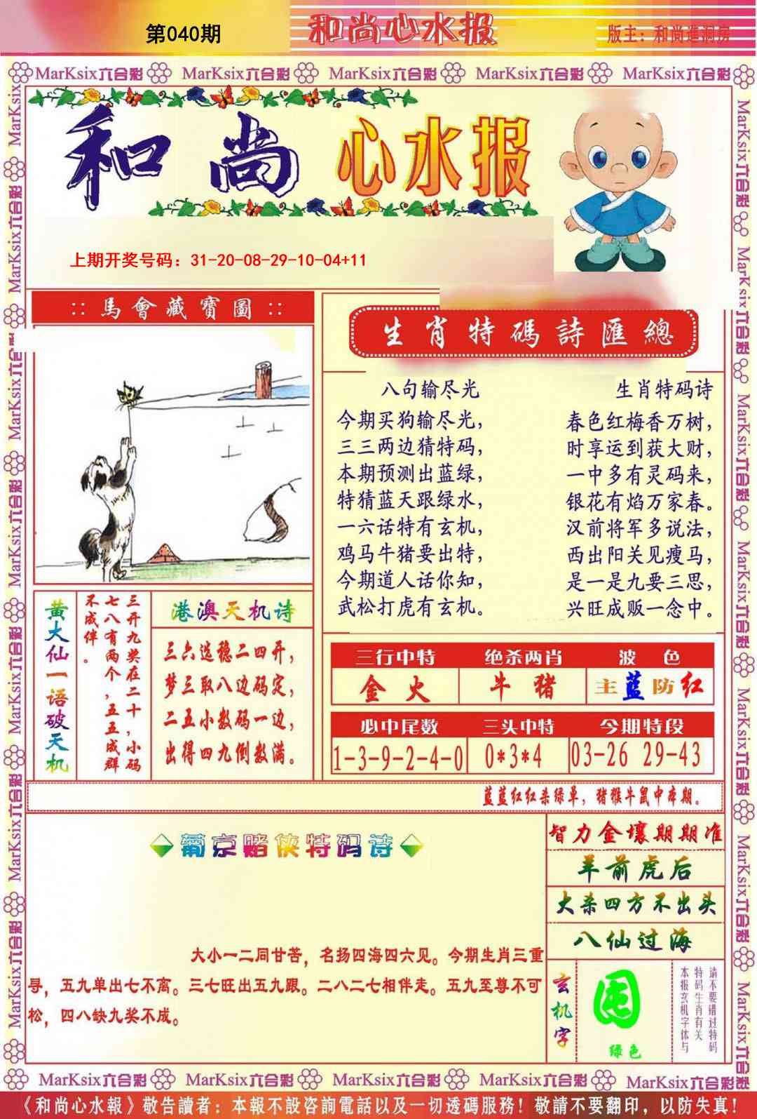 040期和尚心水报[图]
