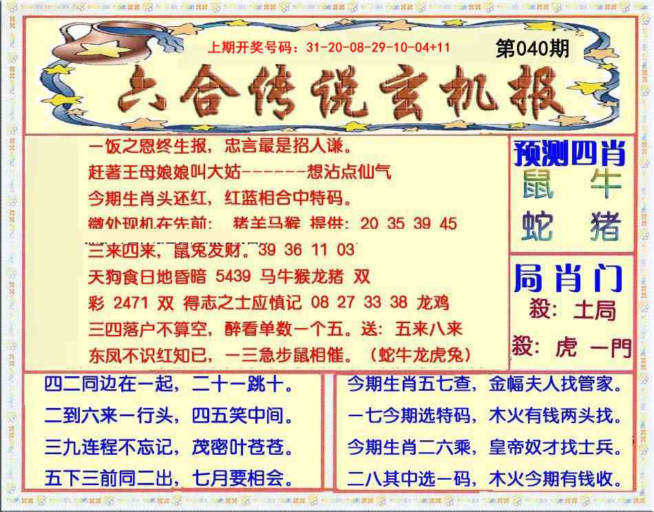 040期六合传说(玄机版)[图]
