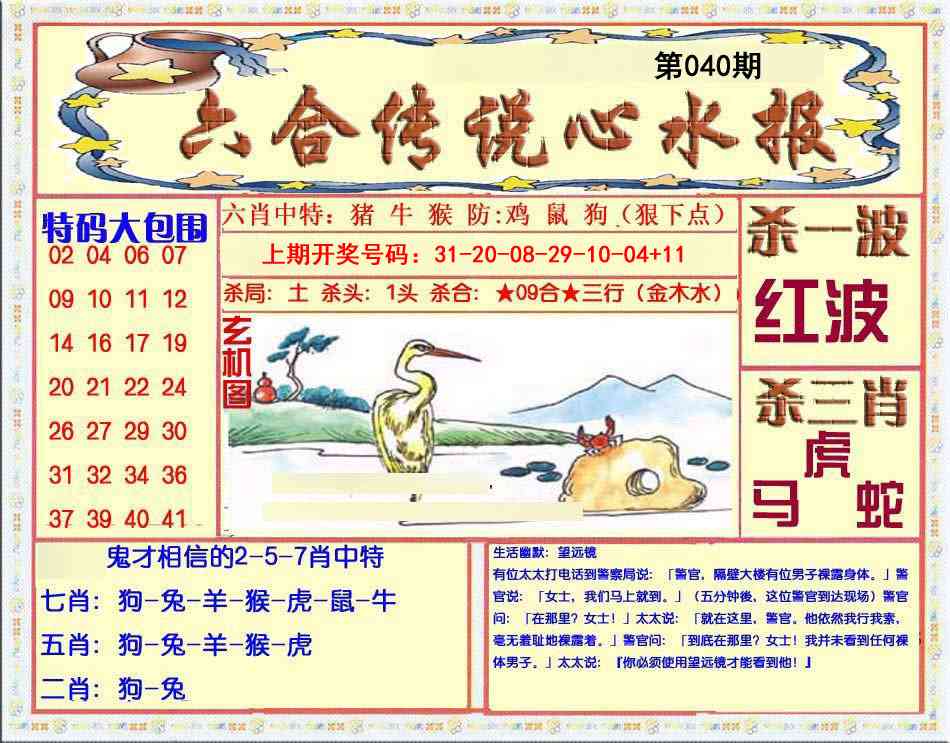 040期六合传说(心水版)[图]