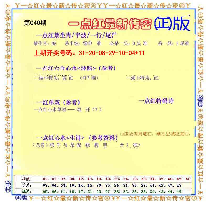 040期一点红最新传密[图]