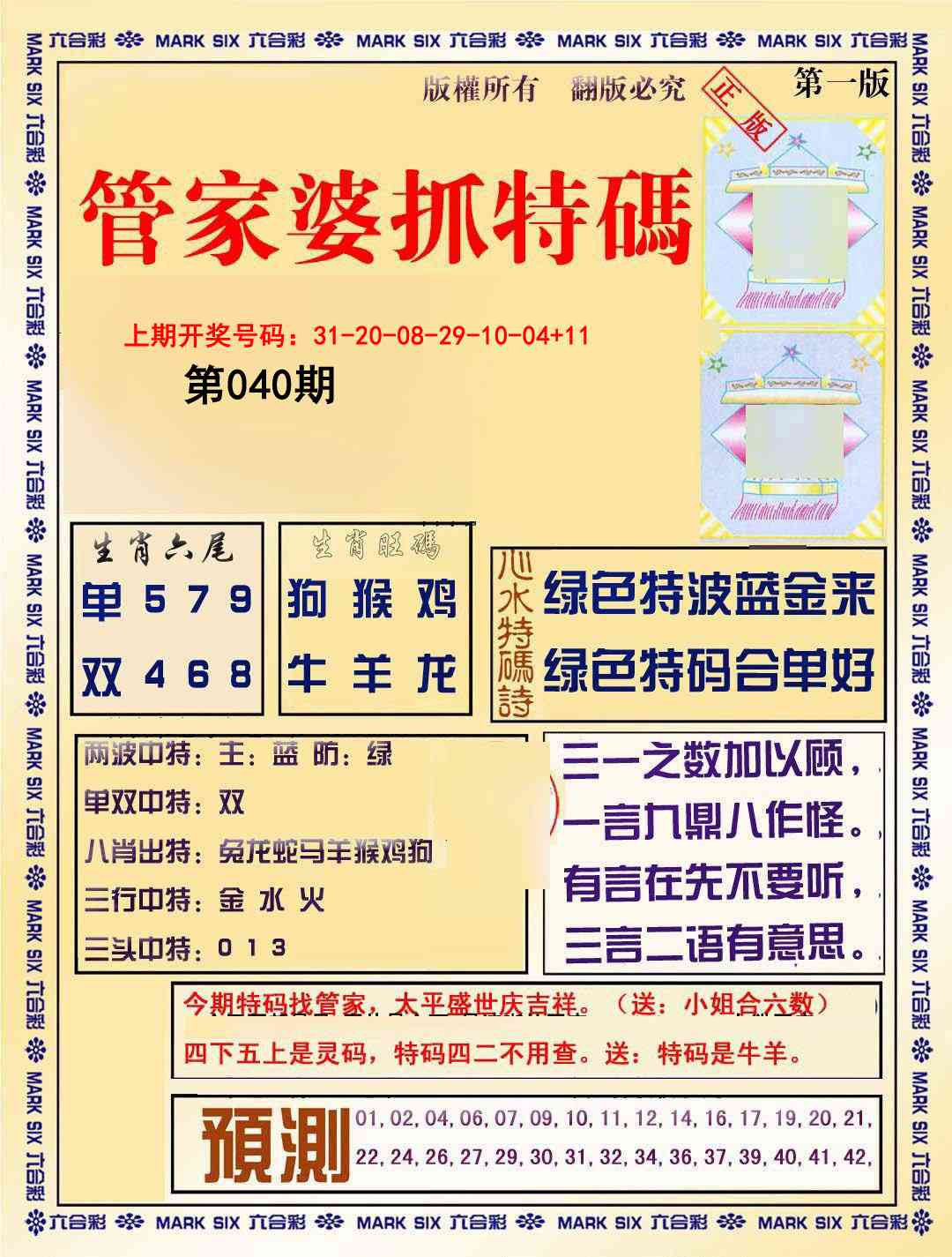 040期管家婆抓特码A[图]