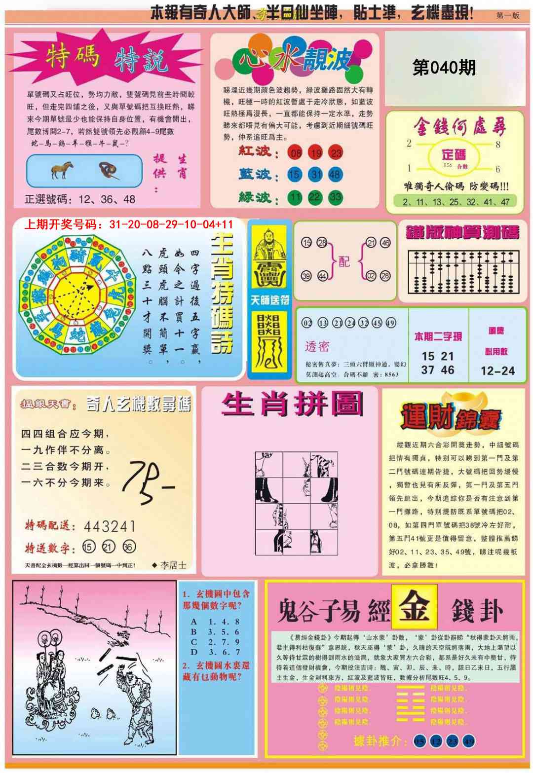 040期老奇人偷码B[图]