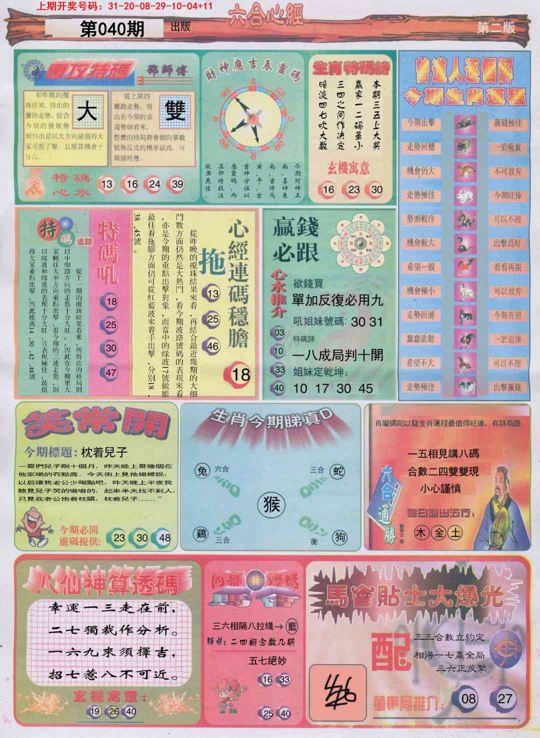 040期六合心经B[图]