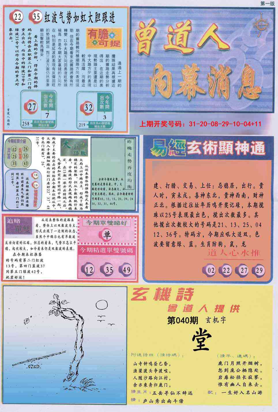 040期曾道人内幕消息A[图]