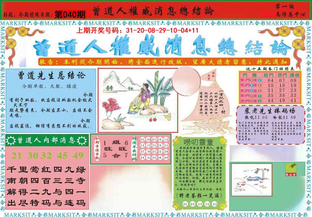 040期曾道人权威消息A[图]