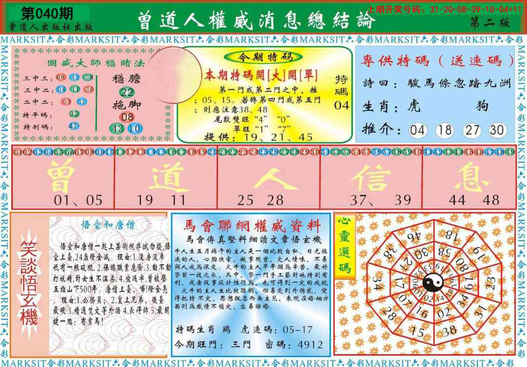 040期曾道人权威消息B[图]