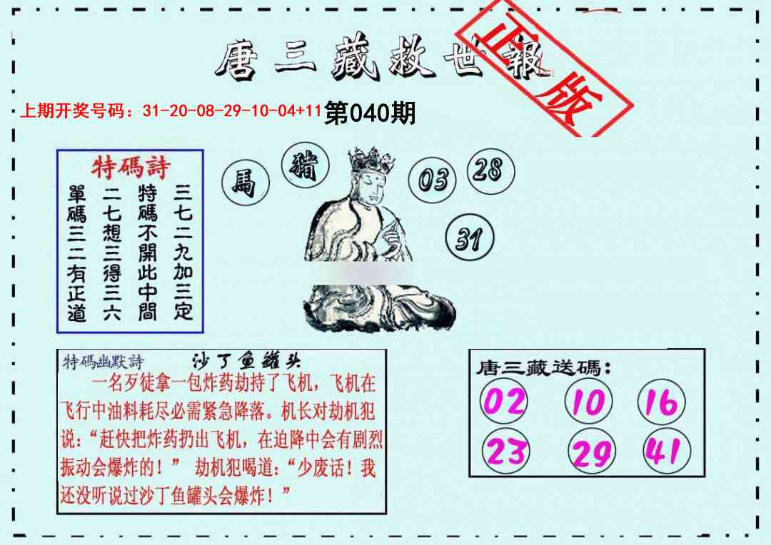 040期唐三藏救世报[图]