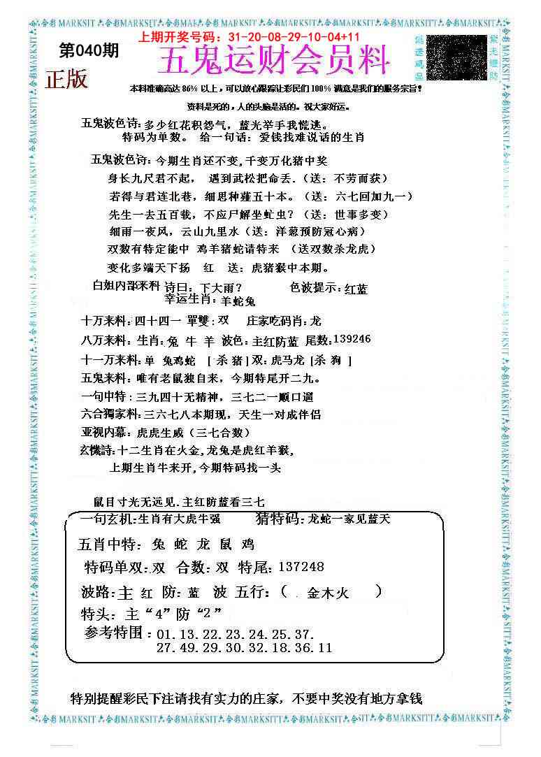 040期五鬼运财会员料[图]