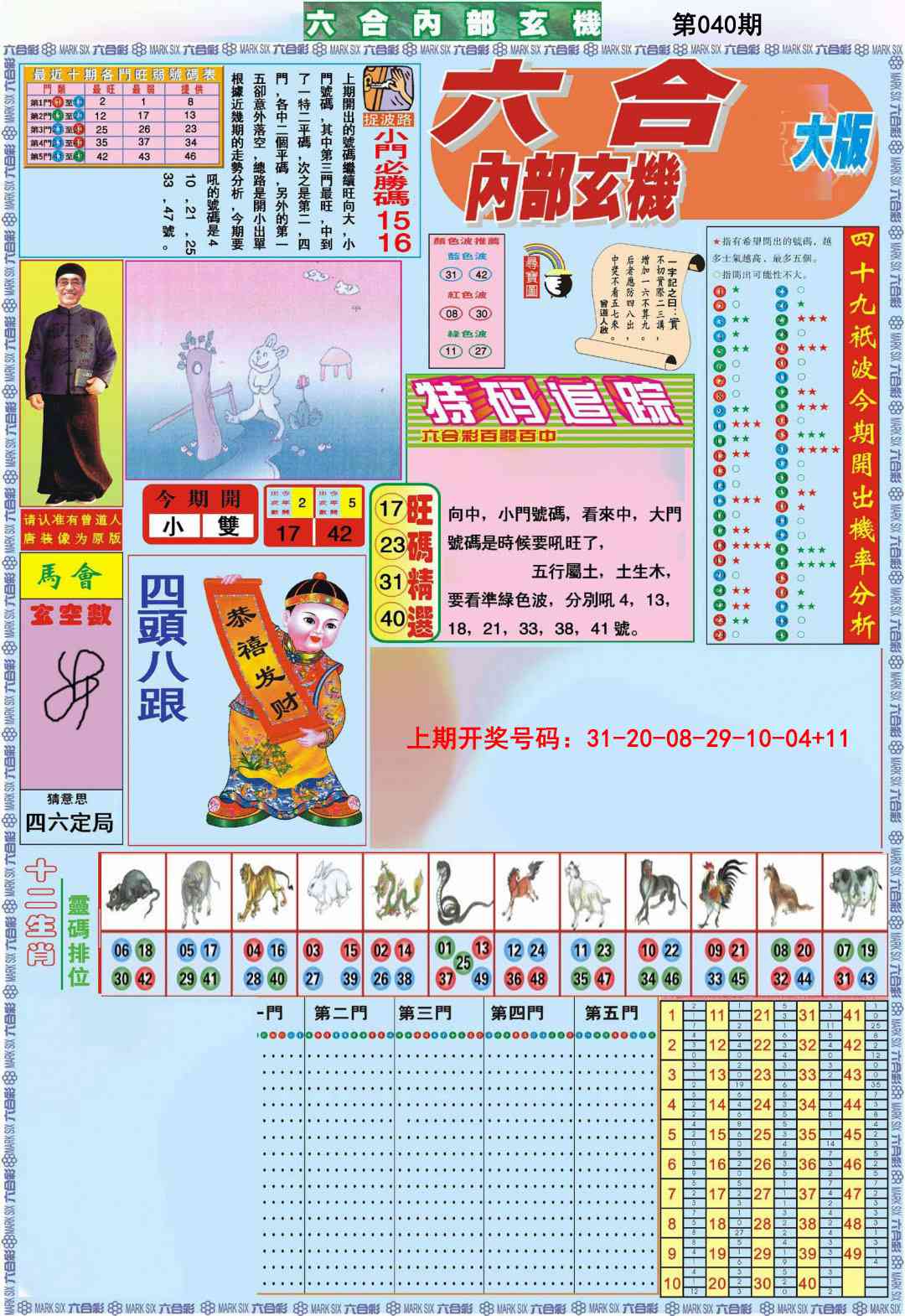 040期六合内部A加大版[图]