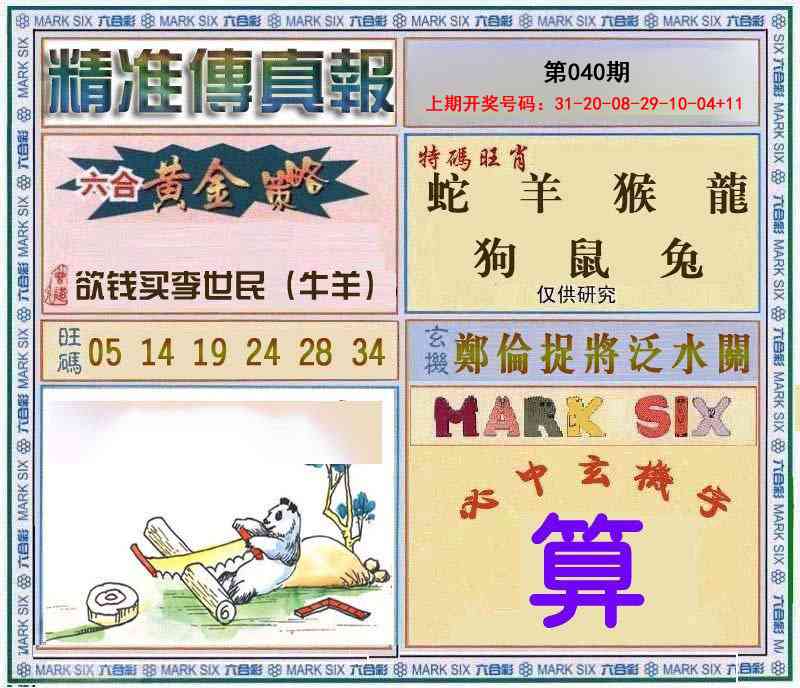 040期精准<傳真報>[图]