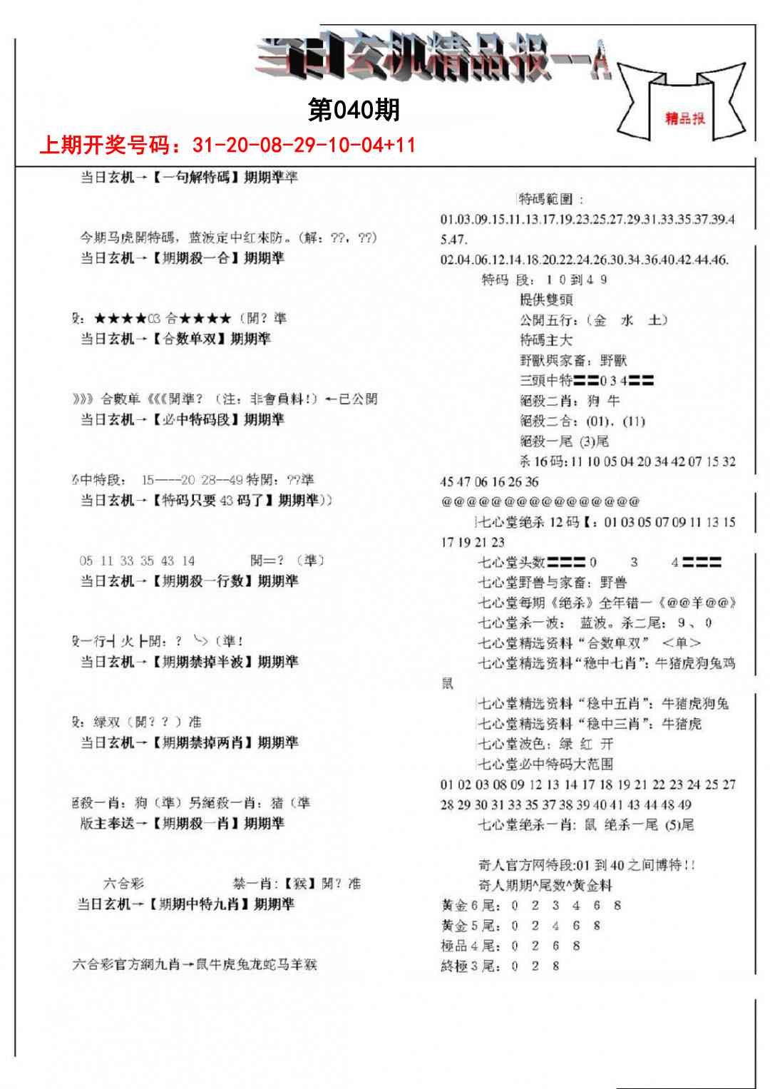 040期当日玄机精品报A[图]