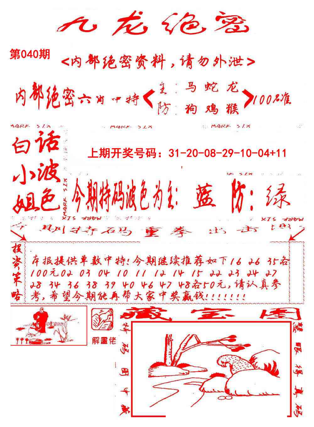 040期九龙密报[图]