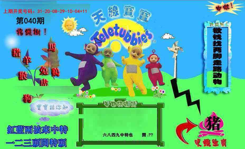 040期正版天线宝宝D[图]