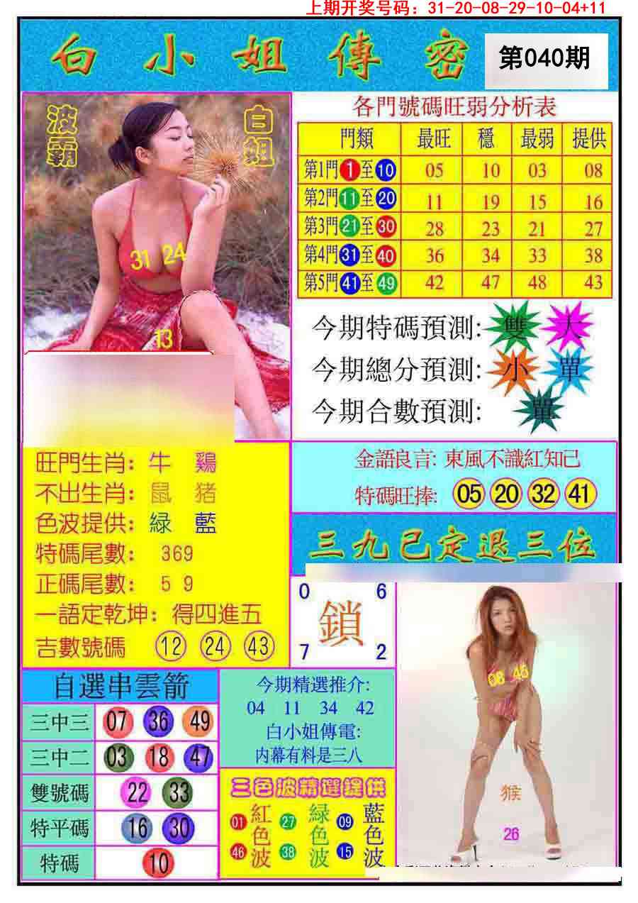 040期白小姐传密[图]