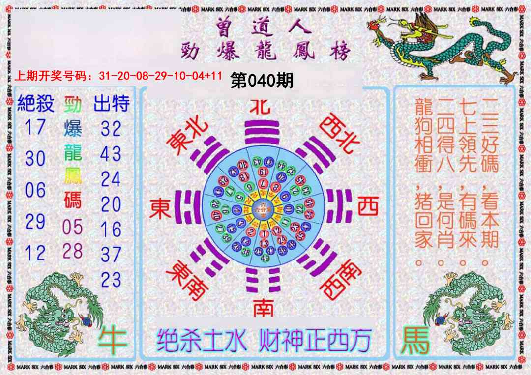 040期曾道人劲爆龙凤榜[图]