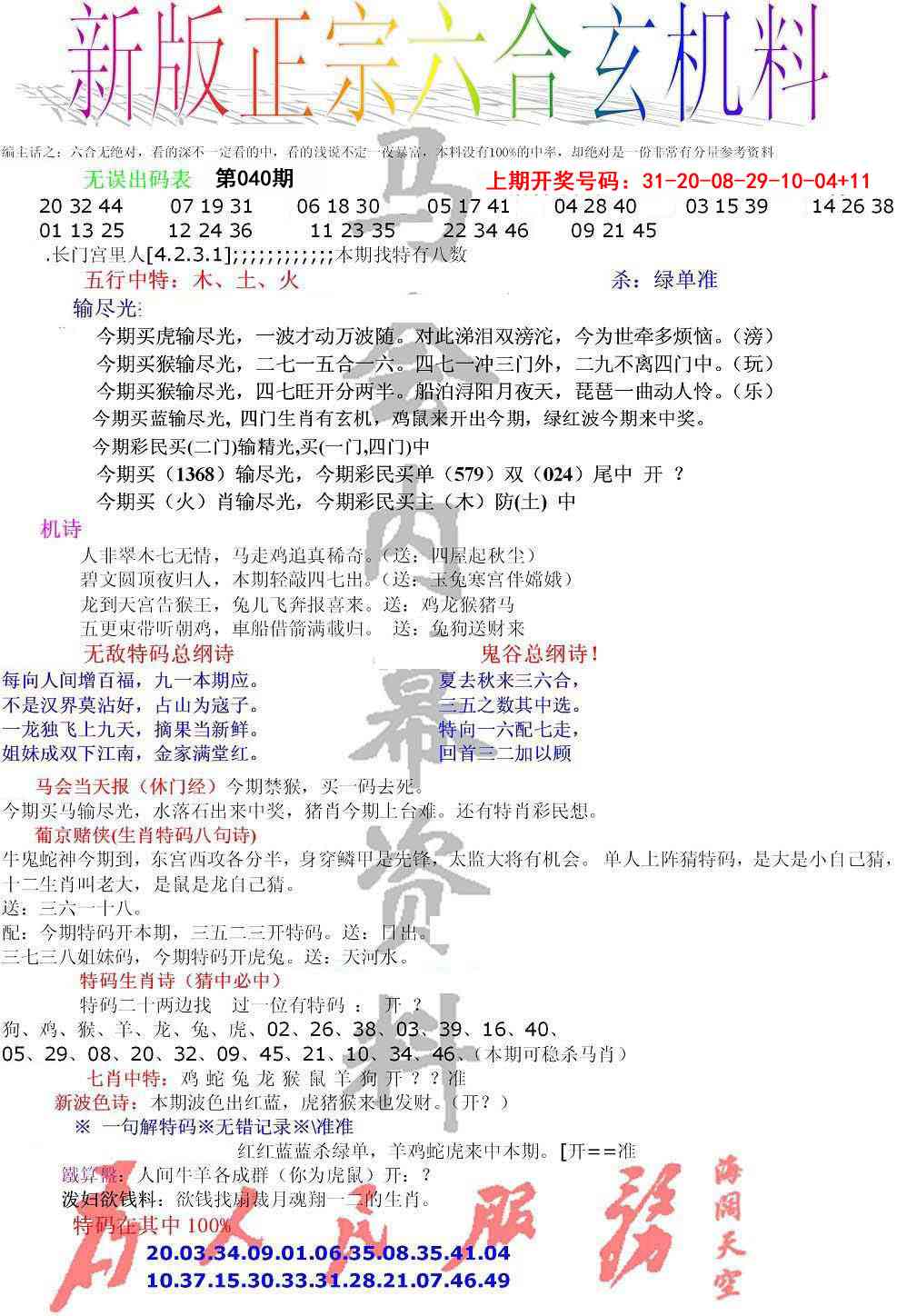 040期正宗六合玄机料[图]