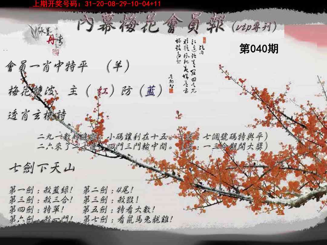 040期内幕梅花会员报[图]