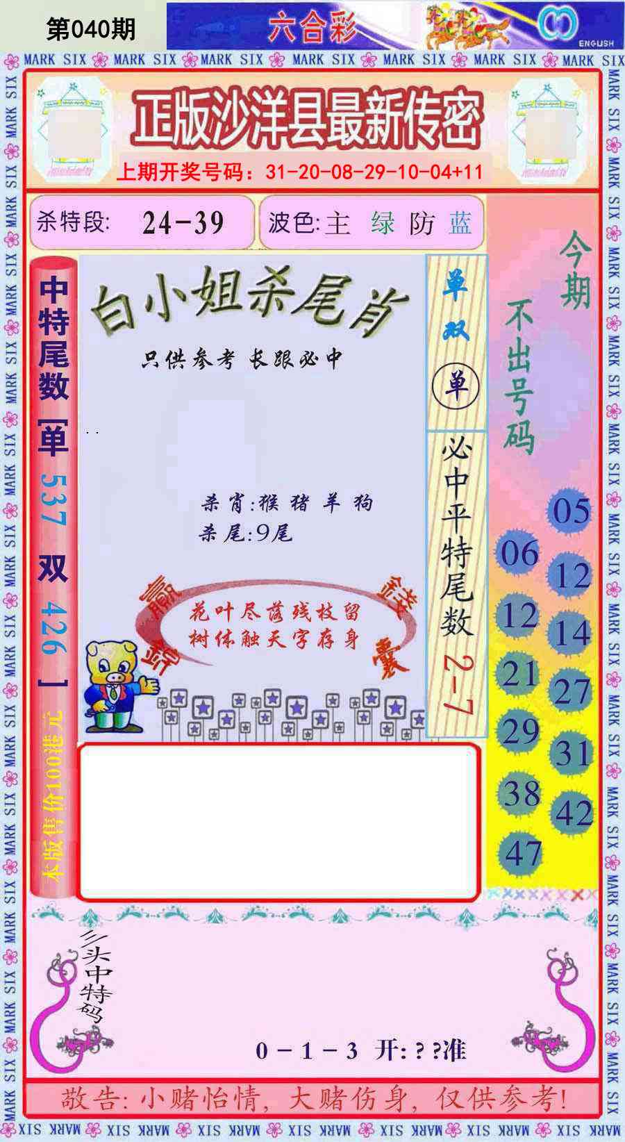 040期沙洋县最新传密[图]