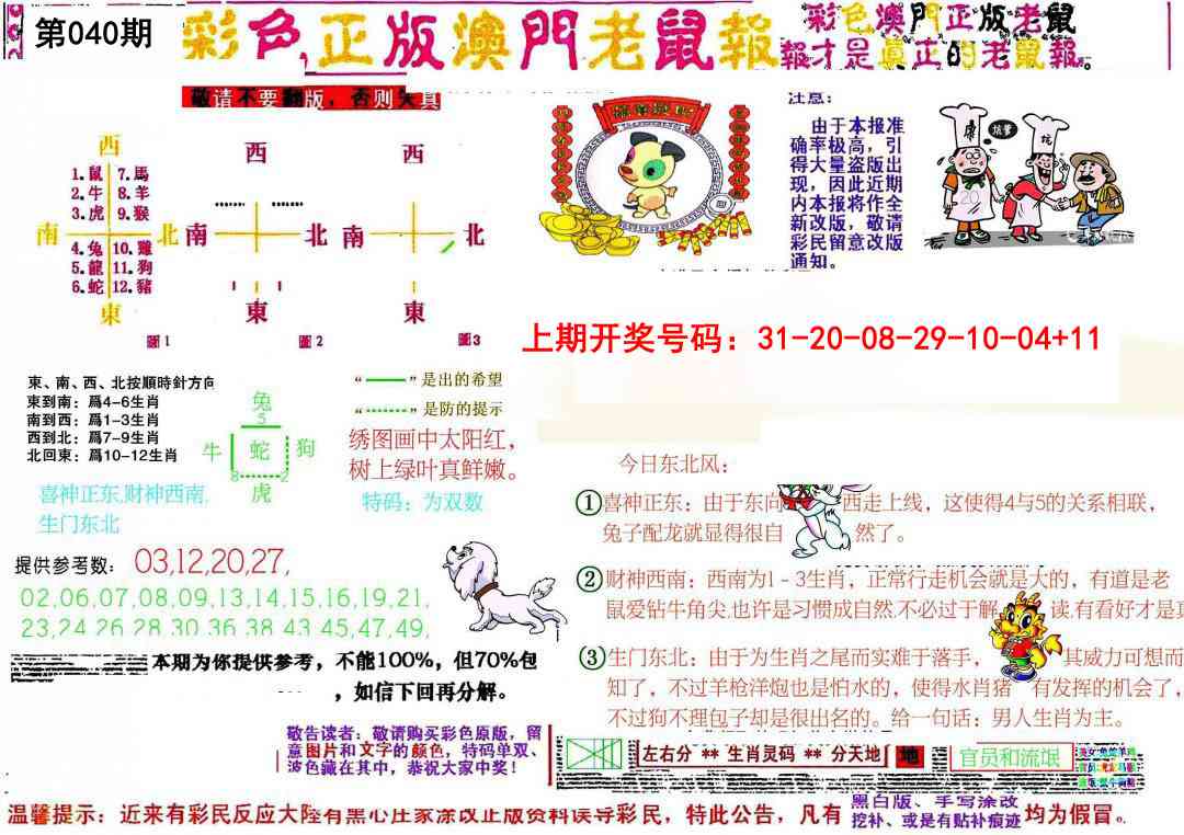 040期彩色正版澳门老鼠报[图]