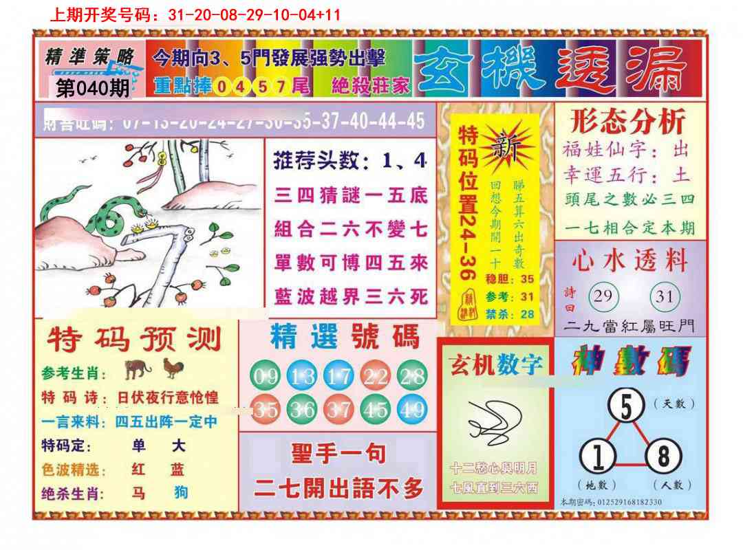 040期玄机透漏[图]