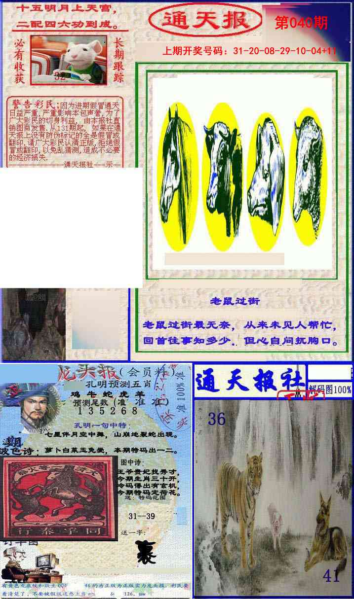 040期实力通天报[图]