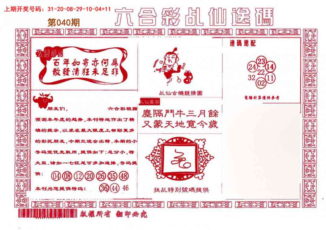 040期乩仙送码[图]