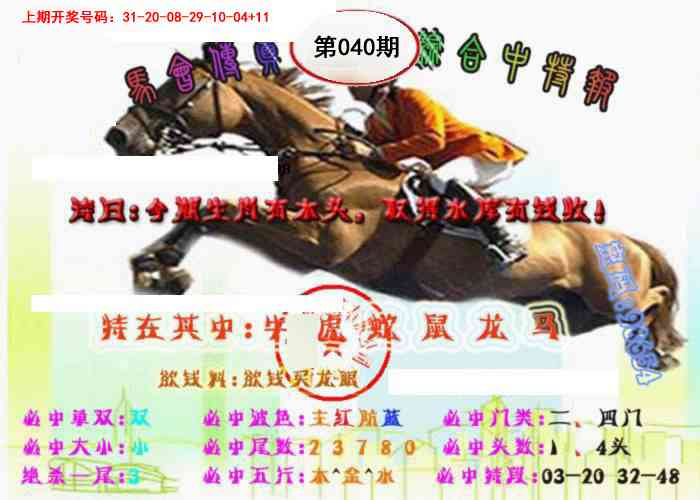 040期马会传真-综合报[图]
