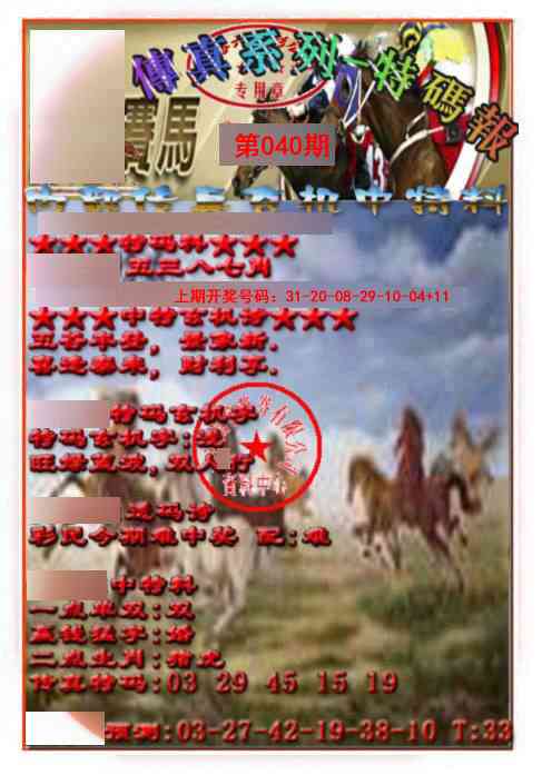 040期马会传真-特码报[图]