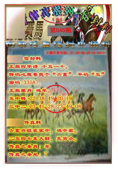 040期马会传真-信封料[图]