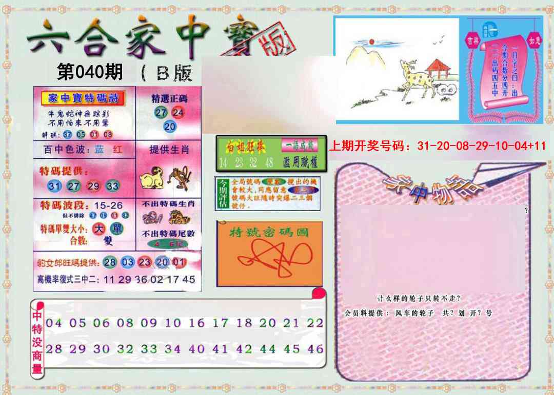 040期六合家中宝B[图]