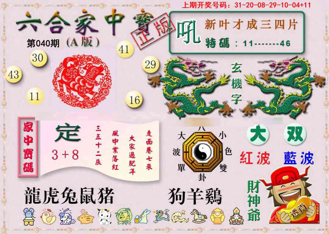 040期六合家中宝A[图]