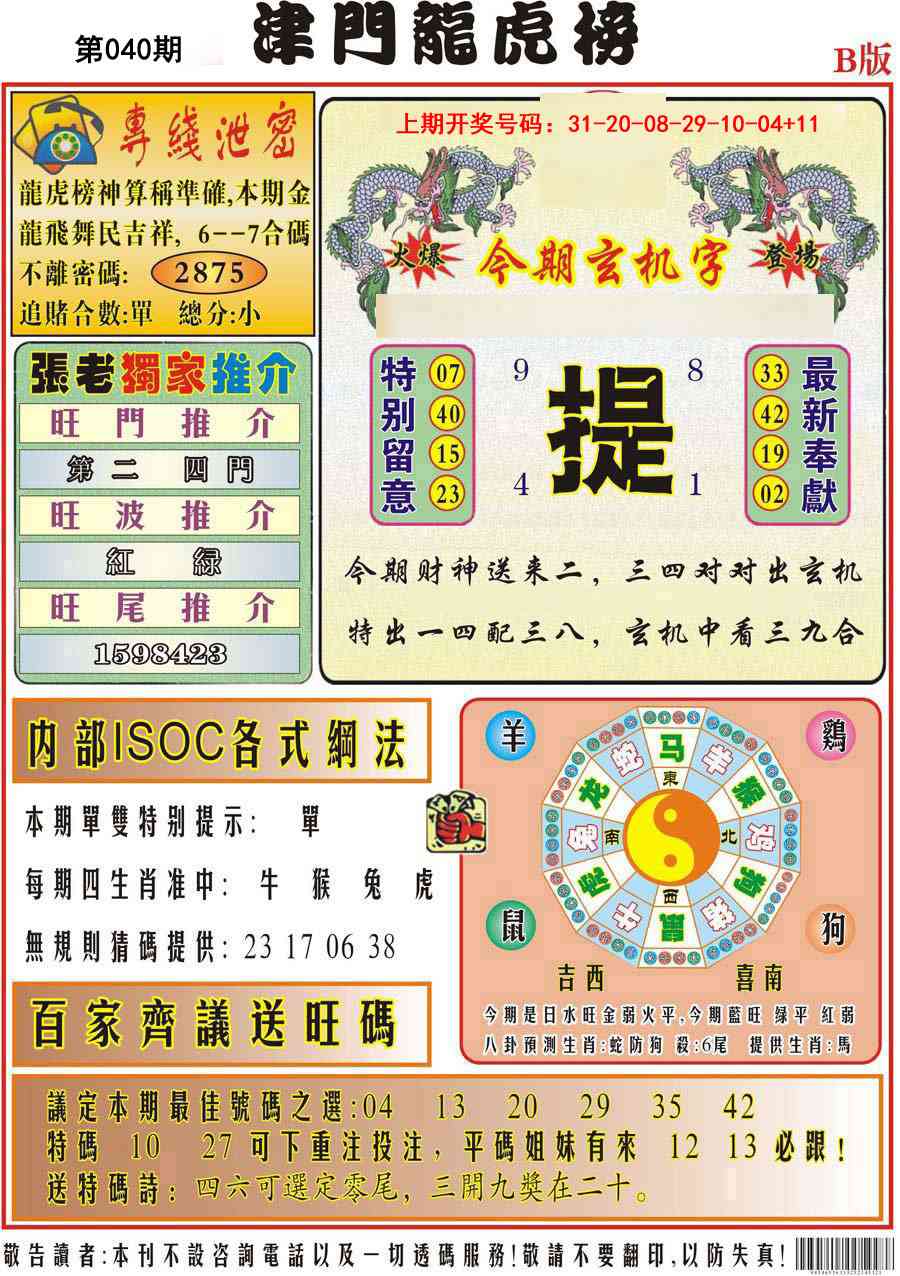 040期津门龙虎榜B[图]