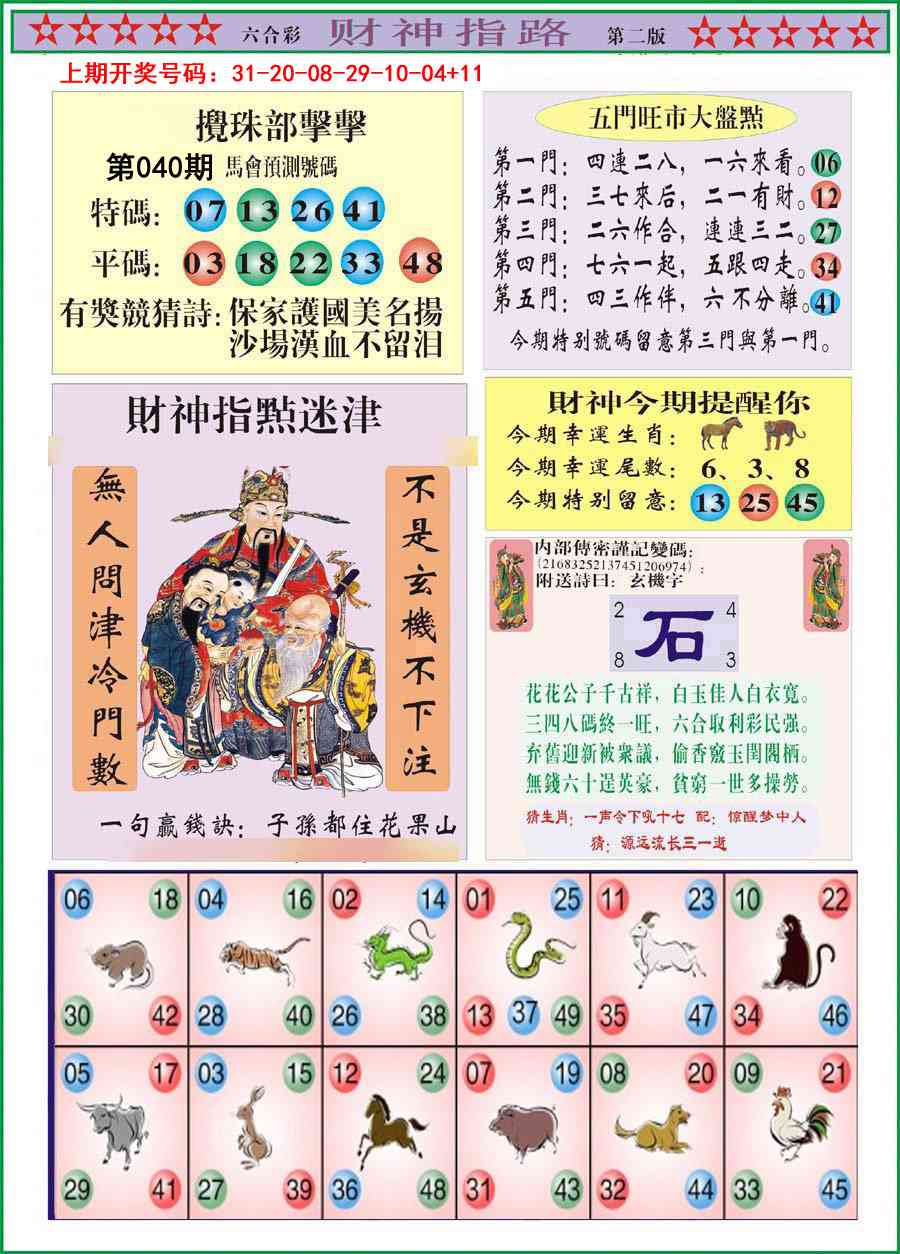 040期财神指路B[图]