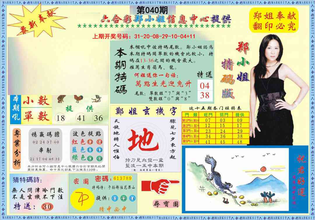 040期郑小姐特码报A[图]