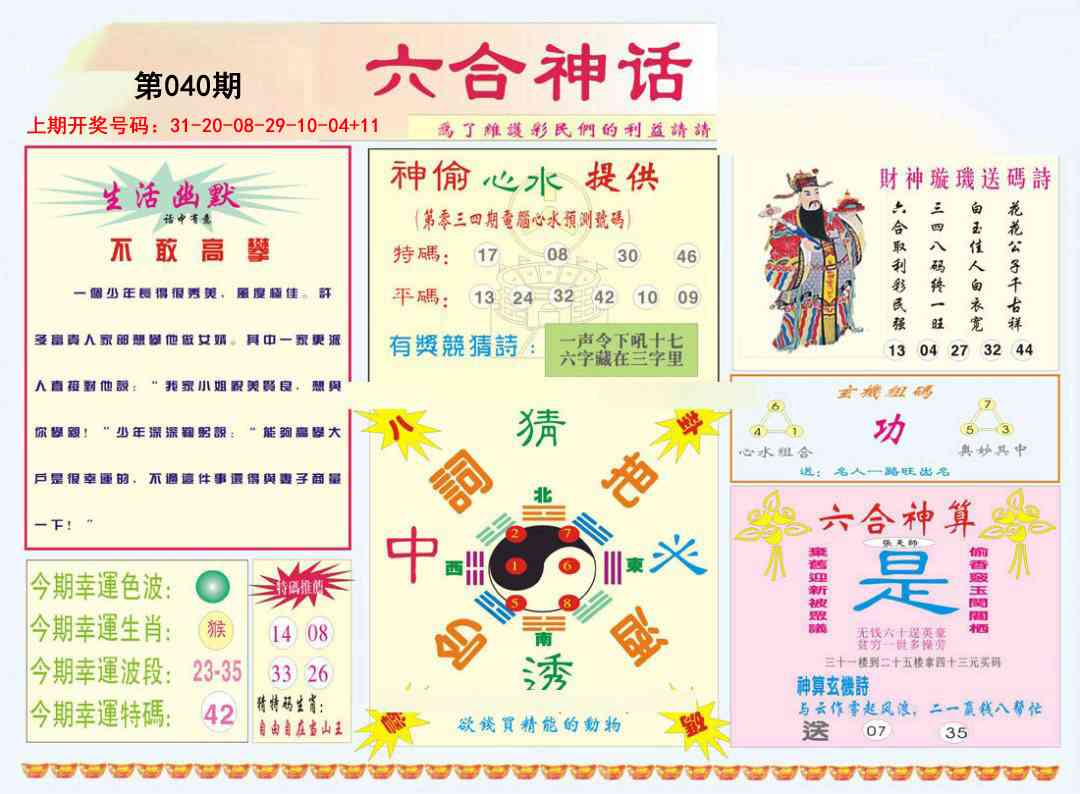 040期六合神话[图]