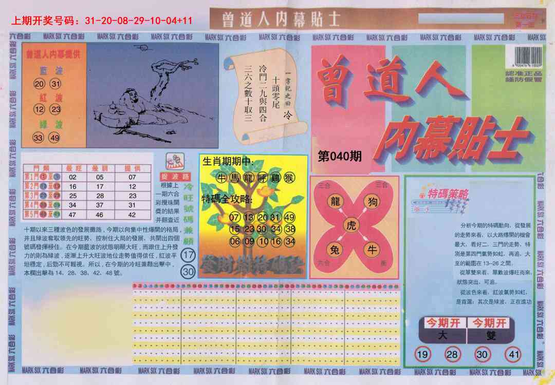 040期曾道人内幕贴士A[图]