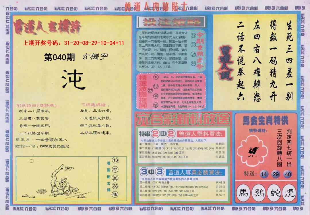 040期曾道人内幕贴士B[图]