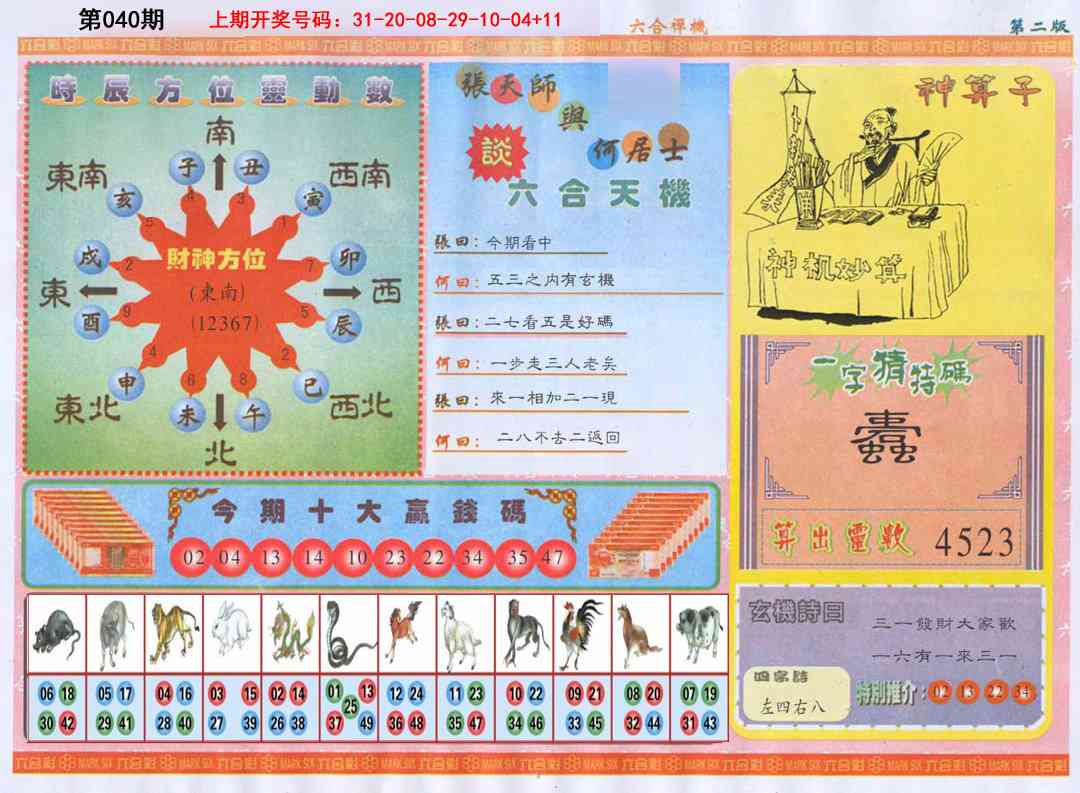 040期六合禅机B[图]