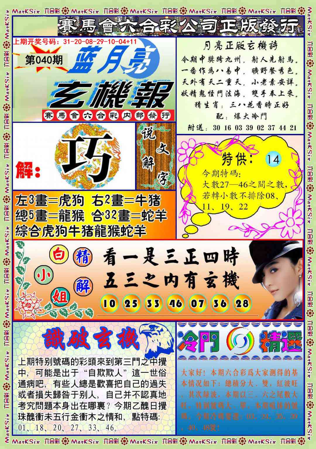 040期蓝月亮玄机报[图]