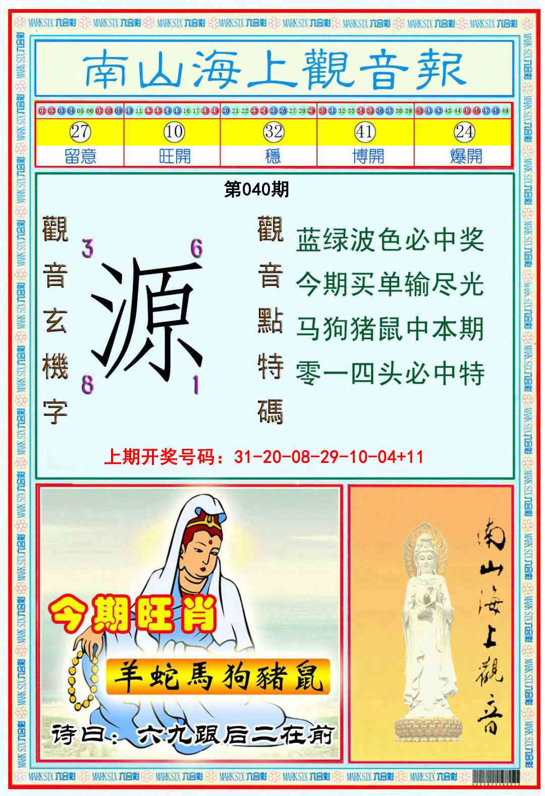 040期南海观音彩报[图]