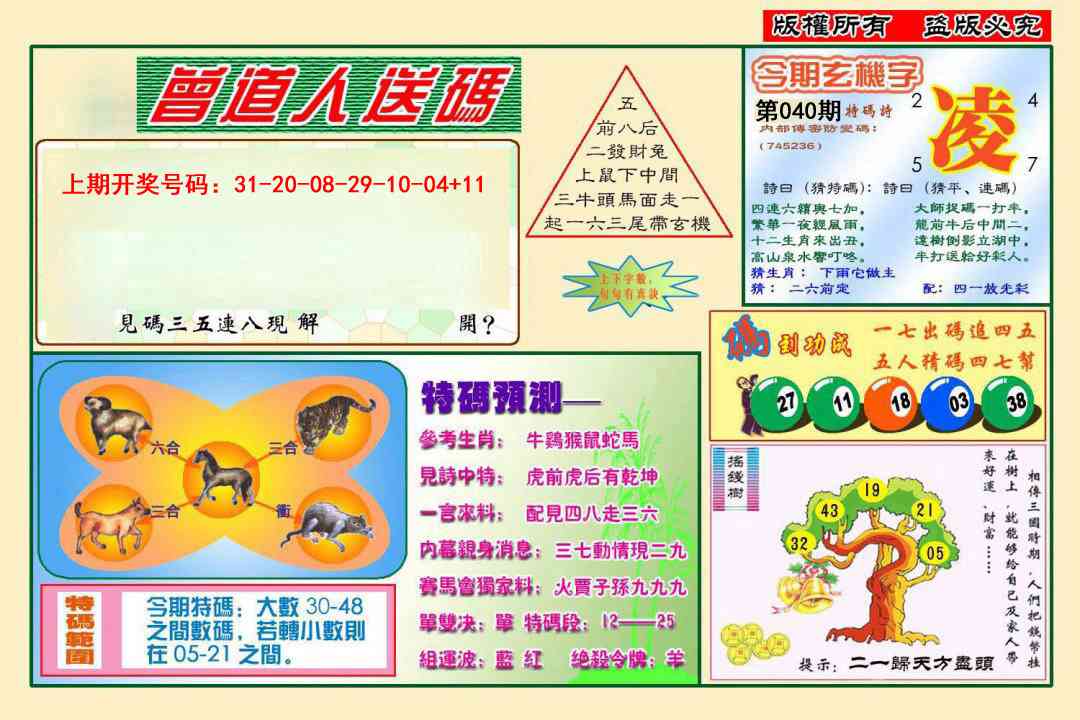 040期曾道人送特码[图]