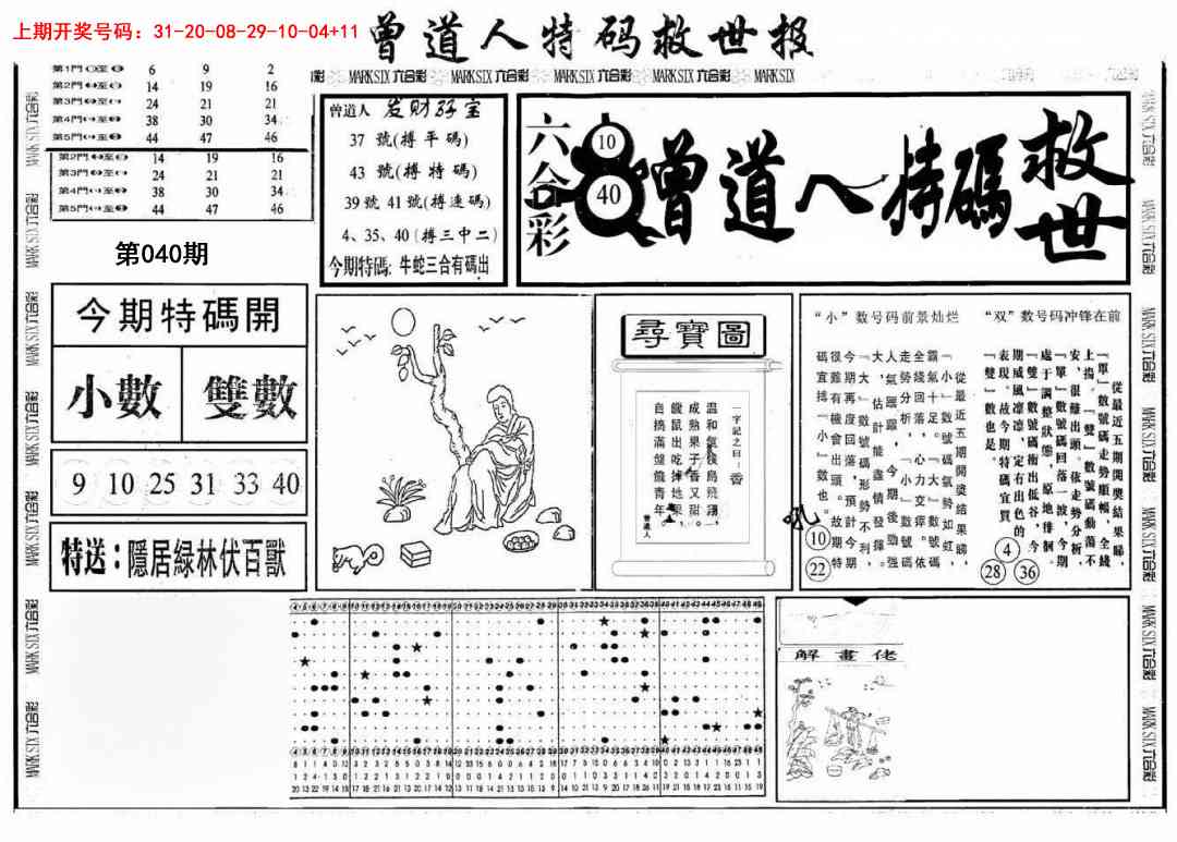 040期曾道人特码救世A[图]