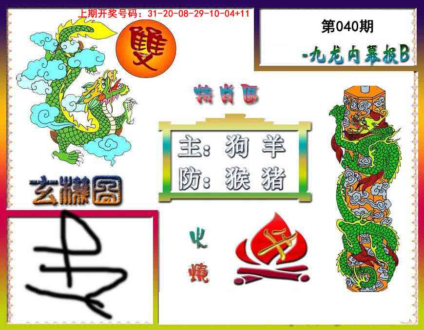 040期九龙内幕特肖图B[图]