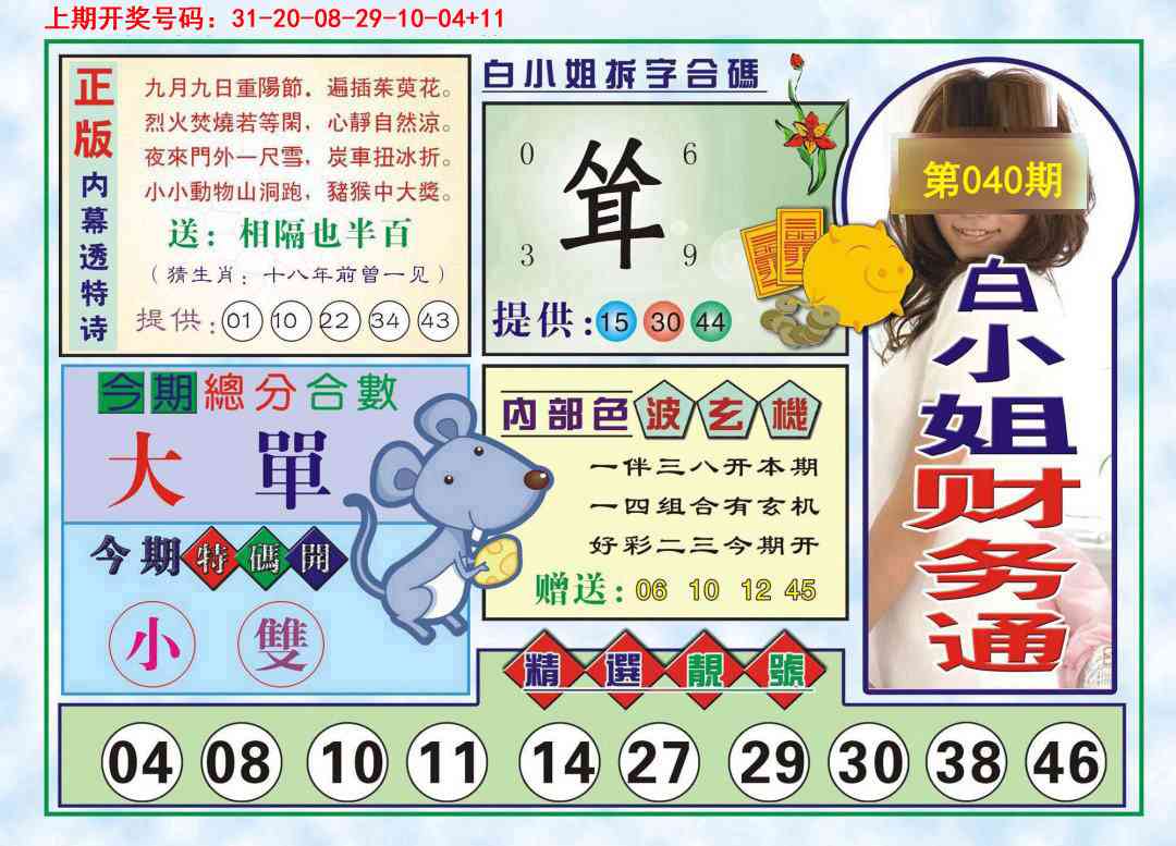 040期白小姐财务通[图]